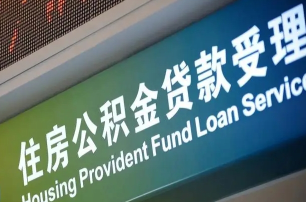 公积金的追诉期是多久-孟津公积金代办平台